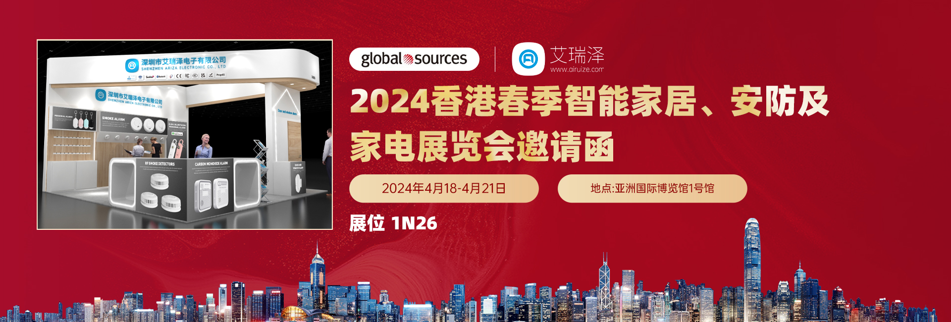 2024香港春季智能家居、安防及家电展览会邀请函