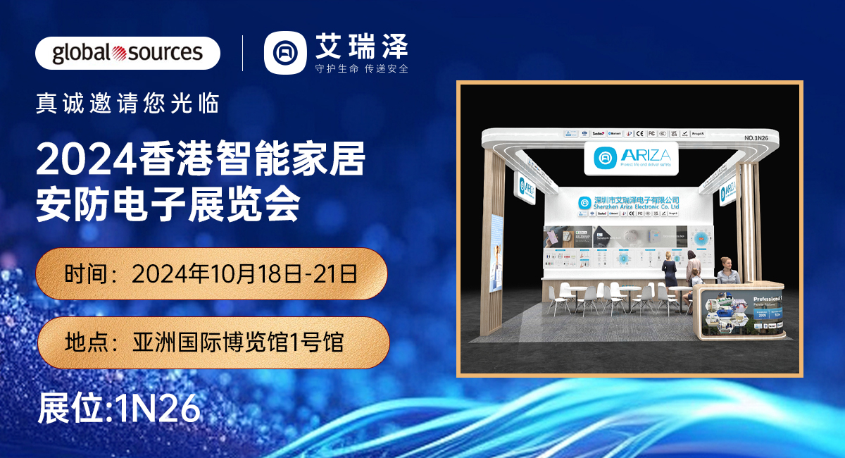 深圳艾瑞泽电子：2024香港智能家居安防电子展览会邀请函