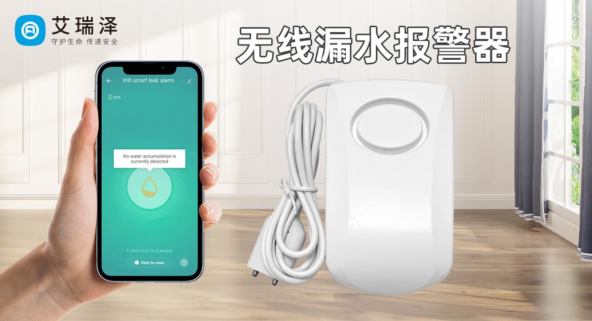 无线漏水报警器的使用方法