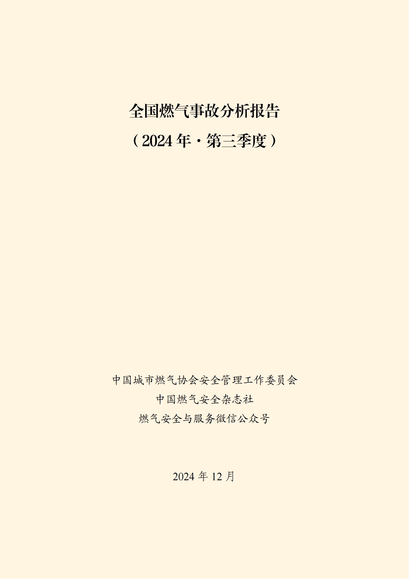 全国燃气事故分析报告，2024第三季度情况发布